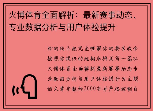 火博体育全面解析:最新赛事动态、专业数据分析与用户体验提升 火博体育全面解析:最新赛事动态、专业数据分析与用户体验提升