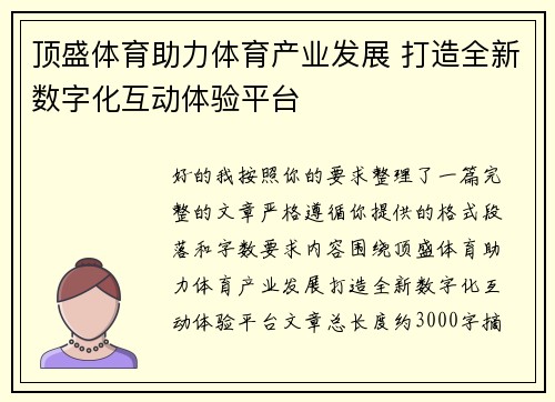 顶盛体育助力体育产业发展 打造全新数字化互动体验平台