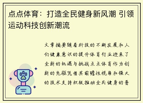 点点体育：打造全民健身新风潮 引领运动科技创新潮流