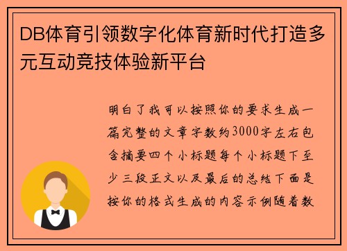 DB体育引领数字化体育新时代打造多元互动竞技体验新平台