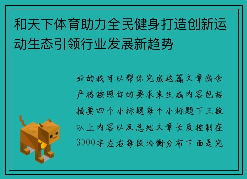 和天下体育助力全民健身打造创新运动生态引领行业发展新趋势
