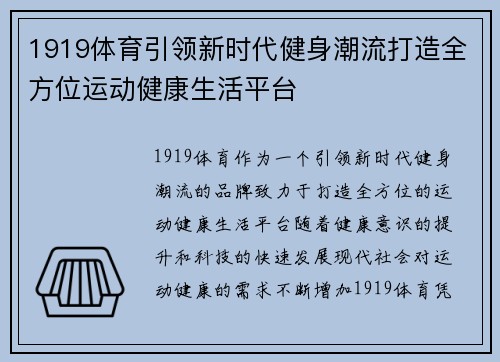 1919体育引领新时代健身潮流打造全方位运动健康生活平台