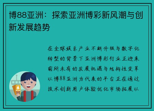 博88亚洲：探索亚洲博彩新风潮与创新发展趋势