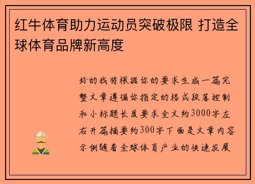 红牛体育助力运动员突破极限 打造全球体育品牌新高度