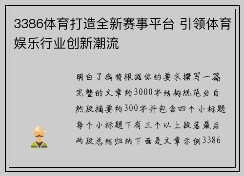 3386体育打造全新赛事平台 引领体育娱乐行业创新潮流