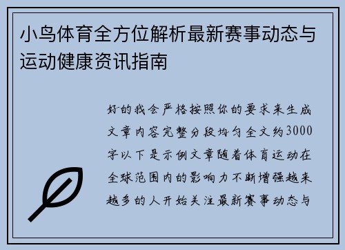 小鸟体育全方位解析最新赛事动态与运动健康资讯指南 小鸟体育全方位解析最新赛事动态与运动健康资讯指南