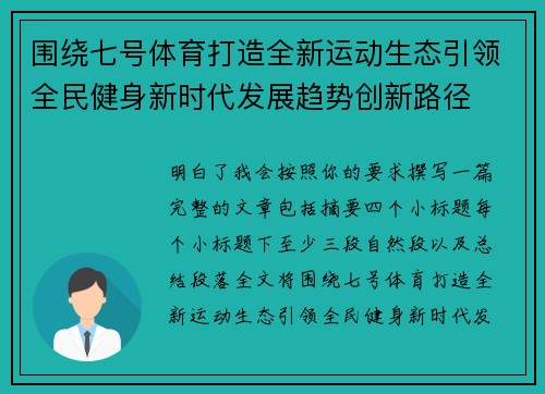 围绕七号体育打造全新运动生态引领全民健身新时代发展趋势创新路径 围绕七号体育打造全新运动生态引领全民健身新时代发展趋势创新路径