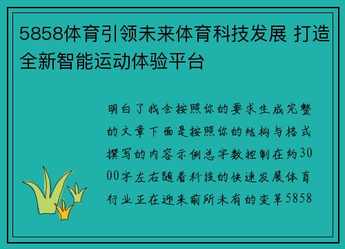 5858体育引领未来体育科技发展 打造全新智能运动体验平台