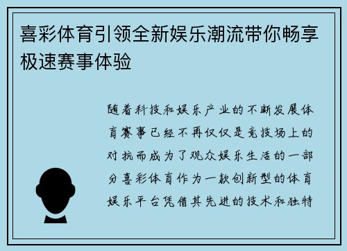 喜彩体育引领全新娱乐潮流带你畅享极速赛事体验