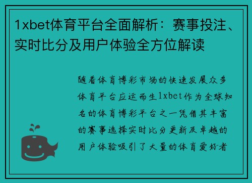 1xbet体育平台全面解析:赛事投注、实时比分及用户体验全方位解读 1xbet体育平台全面解析:赛事投注、实时比分及用户体验全方位解读
