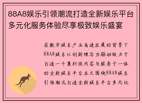 88A8娱乐引领潮流打造全新娱乐平台多元化服务体验尽享极致娱乐盛宴 88A8娱乐引领潮流打造全新娱乐平台多元化服务体验尽享极致娱乐盛宴