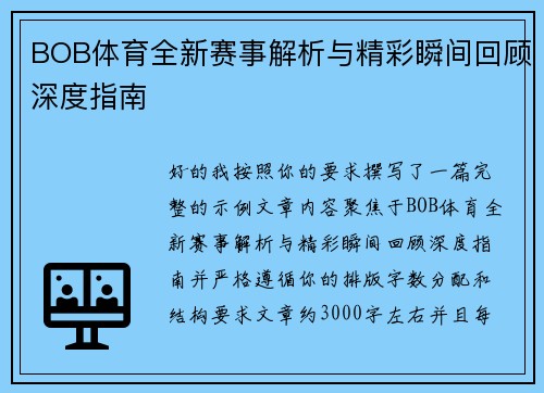 BOB体育全新赛事解析与精彩瞬间回顾深度指南 BOB体育全新赛事解析与精彩瞬间回顾深度指南