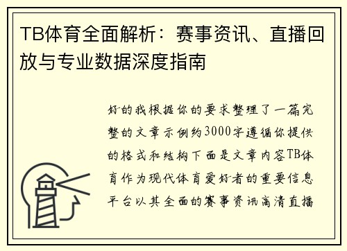 TB体育全面解析:赛事资讯、直播回放与专业数据深度指南 TB体育全面解析:赛事资讯、直播回放与专业数据深度指南