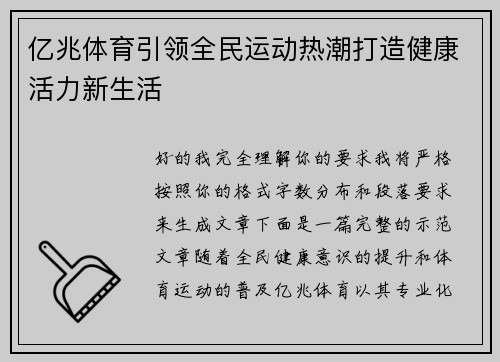 亿兆体育引领全民运动热潮打造健康活力新生活 亿兆体育引领全民运动热潮打造健康活力新生活