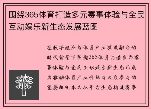 围绕365体育打造多元赛事体验与全民互动娱乐新生态发展蓝图
