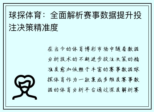 球探体育:全面解析赛事数据提升投注决策精准度 球探体育:全面解析赛事数据提升投注决策精准度