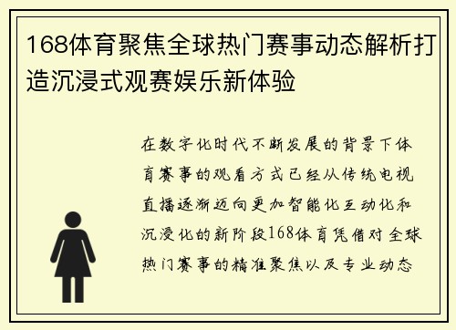 168体育聚焦全球热门赛事动态解析打造沉浸式观赛娱乐新体验 168体育聚焦全球热门赛事动态解析打造沉浸式观赛娱乐新体验