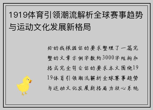 1919体育引领潮流解析全球赛事趋势与运动文化发展新格局 1919体育引领潮流解析全球赛事趋势与运动文化发展新格局