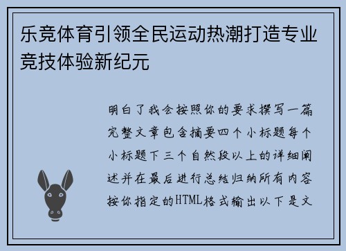 乐竞体育引领全民运动热潮打造专业竞技体验新纪元 乐竞体育引领全民运动热潮打造专业竞技体验新纪元