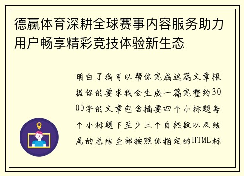 德赢体育深耕全球赛事内容服务助力用户畅享精彩竞技体验新生态