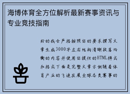 海博体育全方位解析最新赛事资讯与专业竞技指南