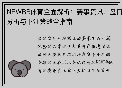 NEWBB体育全面解析:赛事资讯、盘口分析与下注策略全指南 NEWBB体育全面解析:赛事资讯、盘口分析与下注策略全指南