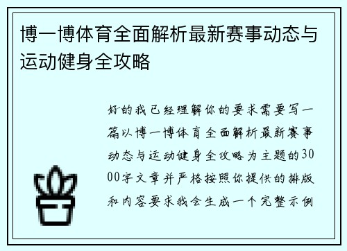 博一博体育全面解析最新赛事动态与运动健身全攻略