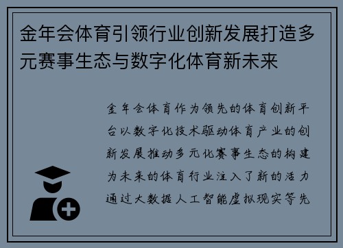 金年会体育引领行业创新发展打造多元赛事生态与数字化体育新未来 金年会体育引领行业创新发展打造多元赛事生态与数字化体育新未来