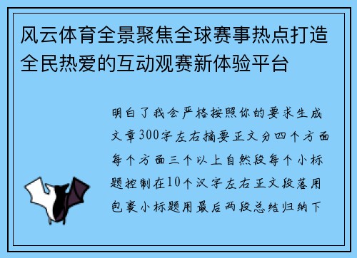 风云体育全景聚焦全球赛事热点打造全民热爱的互动观赛新体验平台