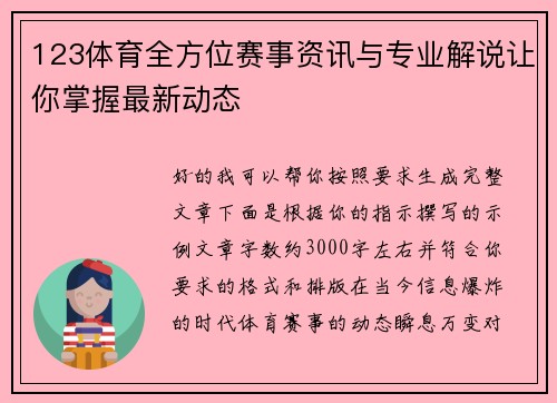 123体育全方位赛事资讯与专业解说让你掌握最新动态