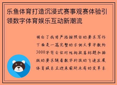 乐鱼体育打造沉浸式赛事观赛体验引领数字体育娱乐互动新潮流