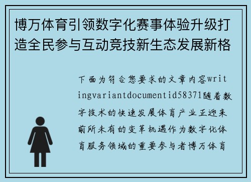 博万体育引领数字化赛事体验升级打造全民参与互动竞技新生态发展新格局 博万体育引领数字化赛事体验升级打造全民参与互动竞技新生态发展新格局