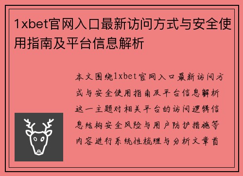 1xbet官网入口最新访问方式与安全使用指南及平台信息解析 1xbet官网入口最新访问方式与安全使用指南及平台信息解析