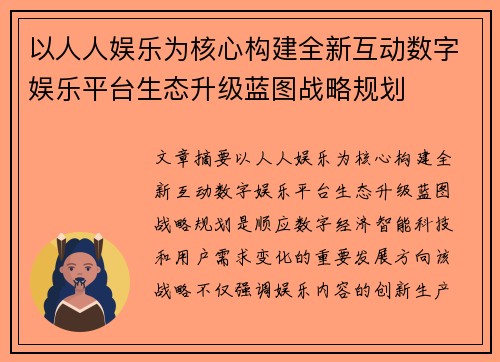 以人人娱乐为核心构建全新互动数字娱乐平台生态升级蓝图战略规划