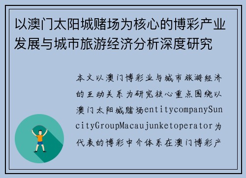 以澳门太阳城赌场为核心的博彩产业发展与城市旅游经济分析深度研究 以澳门太阳城赌场为核心的博彩产业发展与城市旅游经济分析深度研究