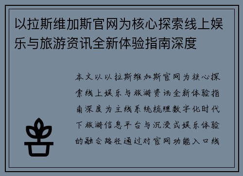 以拉斯维加斯官网为核心探索线上娱乐与旅游资讯全新体验指南深度 以拉斯维加斯官网为核心探索线上娱乐与旅游资讯全新体验指南深度