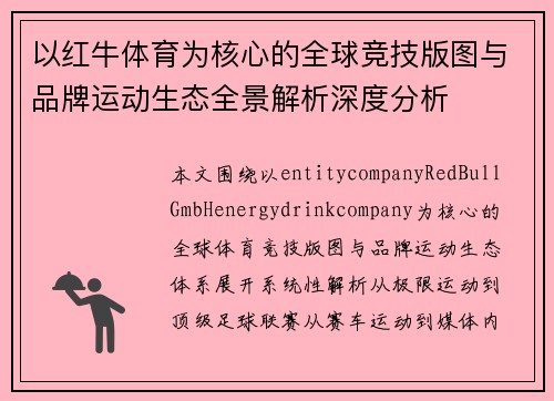 以红牛体育为核心的全球竞技版图与品牌运动生态全景解析深度分析 以红牛体育为核心的全球竞技版图与品牌运动生态全景解析深度分析