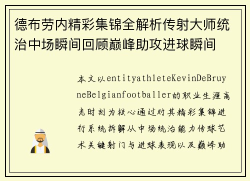 德布劳内精彩集锦全解析传射大师统治中场瞬间回顾巅峰助攻进球瞬间