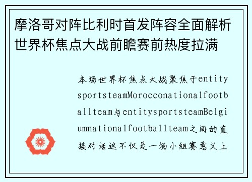 摩洛哥对阵比利时首发阵容全面解析世界杯焦点大战前瞻赛前热度拉满