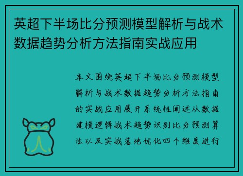 英超下半场比分预测模型解析与战术数据趋势分析方法指南实战应用