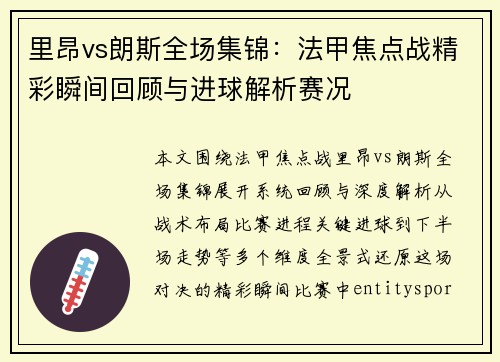 里昂vs朗斯全场集锦：法甲焦点战精彩瞬间回顾与进球解析赛况