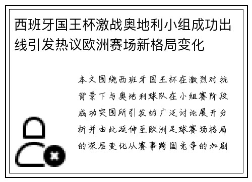 西班牙国王杯激战奥地利小组成功出线引发热议欧洲赛场新格局变化