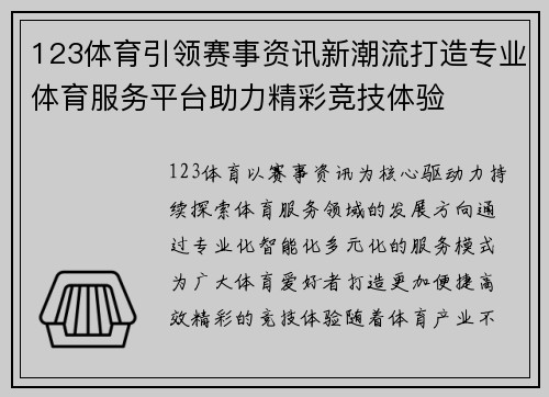 123体育引领赛事资讯新潮流打造专业体育服务平台助力精彩竞技体验