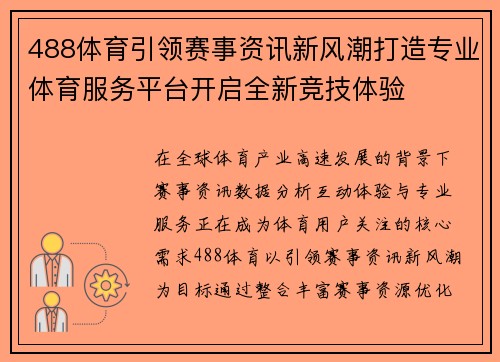 488体育引领赛事资讯新风潮打造专业体育服务平台开启全新竞技体验