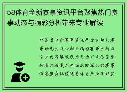 58体育全新赛事资讯平台聚焦热门赛事动态与精彩分析带来专业解读