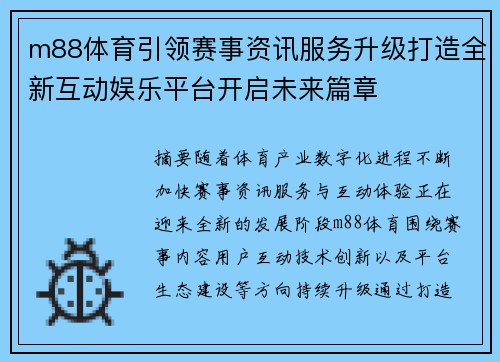 m88体育引领赛事资讯服务升级打造全新互动娱乐平台开启未来篇章
