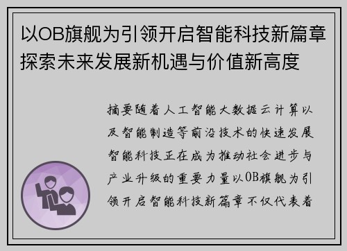以OB旗舰为引领开启智能科技新篇章探索未来发展新机遇与价值新高度