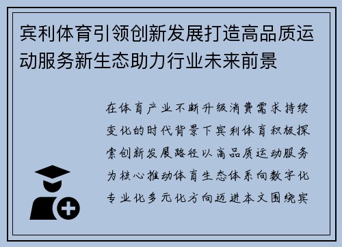 宾利体育引领创新发展打造高品质运动服务新生态助力行业未来前景 宾利体育引领创新发展打造高品质运动服务新生态助力行业未来前景