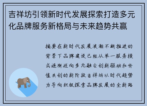 吉祥坊引领新时代发展探索打造多元化品牌服务新格局与未来趋势共赢