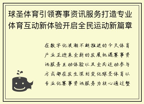 球圣体育引领赛事资讯服务打造专业体育互动新体验开启全民运动新篇章